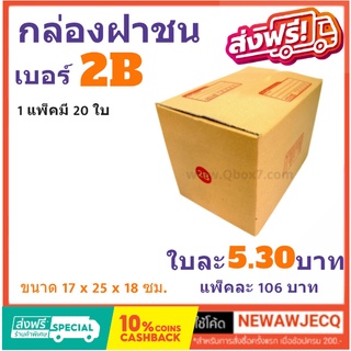 ถูกที่สุดในช๊อปปี้ กล่องไปรษณีย์ฝาชน เบอร์ 2B (1 แพ๊ค 20 ใบ) ส่งฟรีทั่วประเทศ