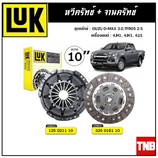 LUK ชุดยกคลัทช์ แผ่น+หวี คลัทช์ ครัช คลัช D-MAX 3.0, TFR05 2.5 4JH1, 4JK1, 4JJ1