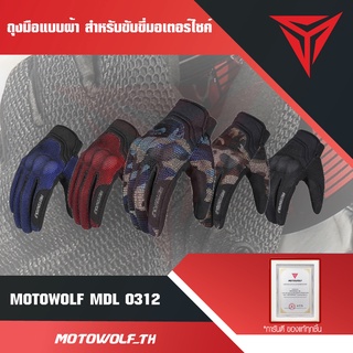 MOTOWOLF TH MDL 0312 ถุงมือแบบผ้า สำหรับขับขี่มอเตอร์ไซค์
