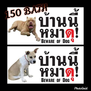 ป้ายไวนิล บ้านนี้หมาดุ(BEWARE OF DOG) 🐕 (ใส่รูปหมาตัวเองได้)