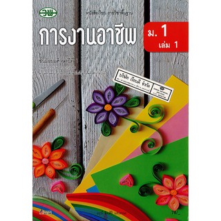 การงานอาชีพ ม.1 เล่ม 1 วพ. /76.- /9789741869213