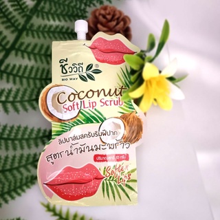 Bio Way Coconut Soft Lip Scrub ชีววิถี ลิปบาล์มสครับริมฝีปาก(สูตรน้ำมันมะพร้าว) 10 g.