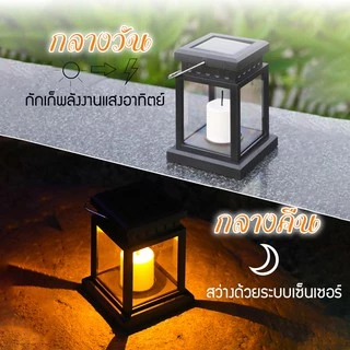โคมไฟแสงเทียน โซล่าเซลล์ โคมไฟโซล่าเซลล์รูปทรงตะเกียง แสงเทียน พลังงานแสงอาทิตย์ โคมไฟรูปเทียน ไฟประดับ ไฟตกแต่ง