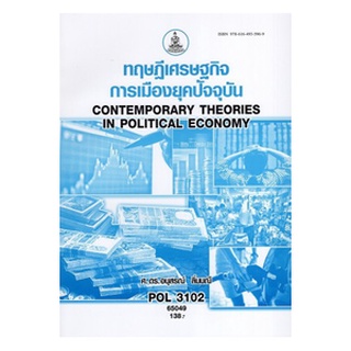 ตำราเรียนราม POL3102 (PS333) 65049 ทฤษฎีเศรษฐกิจการเมืองยุคปัจจุบัน