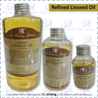 น้ำมันลินสีด สื่อผสมสี ST Refined Linseed Oil 100/250/500 ml จำนวน 1 ขวด