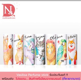 Vasilisa perfume stick วาซิลิซ่า เพอร์ฟูม สติ๊ก น้ำหอมแท่ง มีทุกกลิ่นมายกแก๊งค์