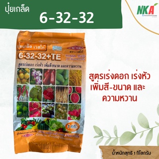 ปุ๋ยเกล็ด 6-32-32 +TE ตราเวสโก้ น้ำหนัก 1 กิโลกรัม สูตรเร่งดอก เร่งหัว เพิ่มสี-ขนาด และความหวาน