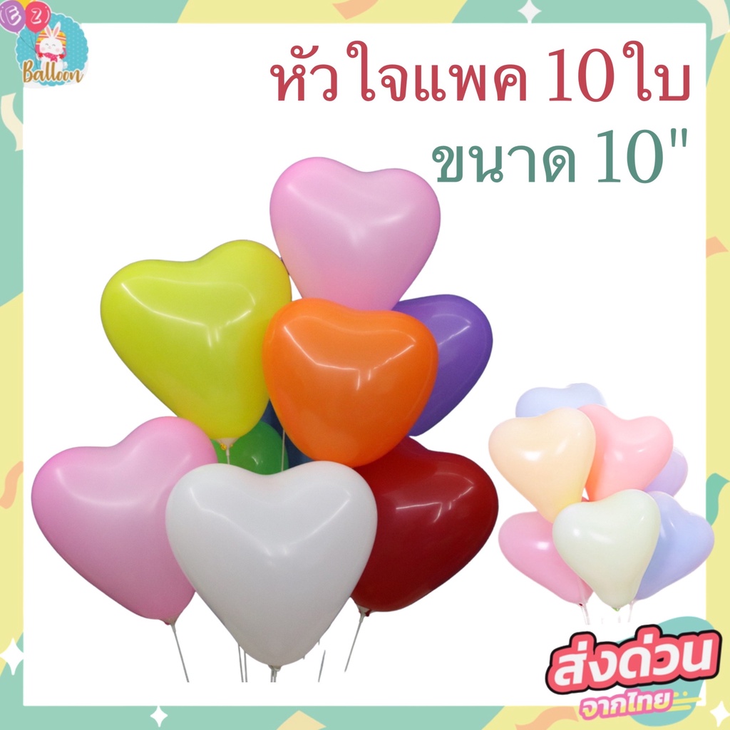 ลูกโป่ง​ยาง ลูกโป่งหัวใจ ใช้ตกแต่งปาร์ตี้ ขนาด 10" (แพค 10ใบ)(BK)
