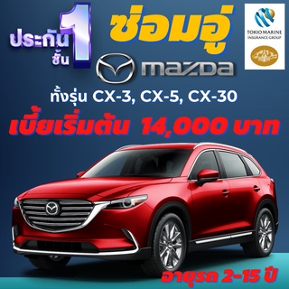 ประกันชั้น 1 ซ่อมอู่ สำหรับรถ SUV MAZDA CX-3, CX-5, CX-30 อายุรถ 2-15 ปี ซ่อมอู่ประกันภัย จากบริษัท คุ้มภัยโตเกียวมารีน