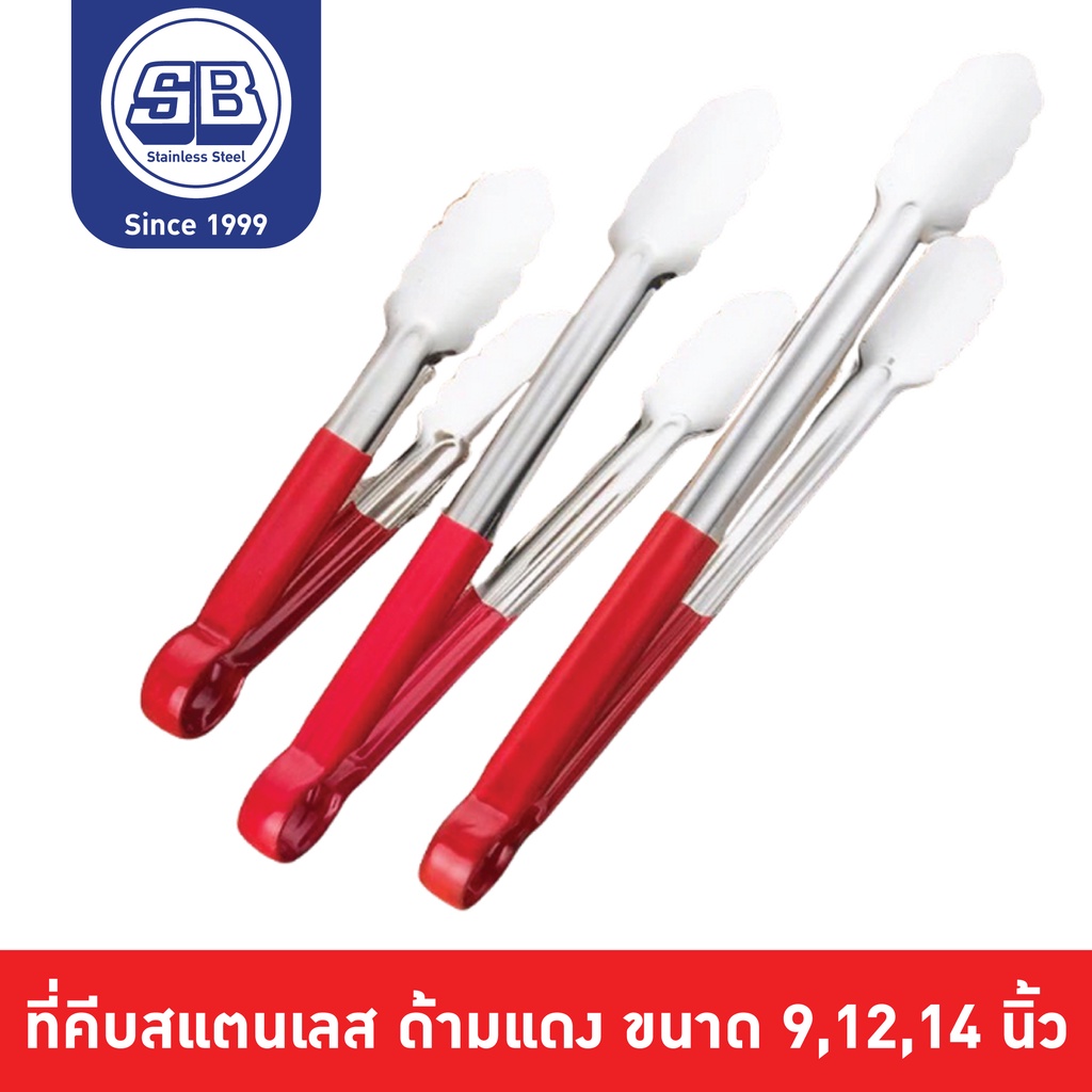 SB Stainless ที่คีบด้ามแดง ที่คีบอาหารสแตนเลส ที่คีบอาหาร ที่คีบเนื้อ ที่คีบปิ้งย่าง ขนาด 9,12,14 นิ