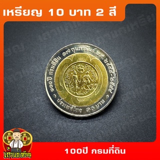 เหรียญ10บาท(2สี) 100ปี กรมที่ดิน ที่ระลึก เหรียญสะสม ไม่ผ่านใช้ UNC