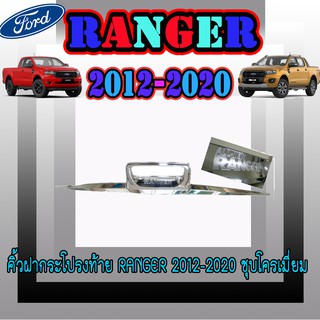 คิ้วฝากระโปรงท้าย ฟอร์ด เรนเจอร์ FORD Ranger 2012-2020 ชุบโครเมี่ยม