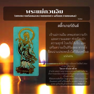 พระแม่กวนอิม 49 สติ๊กเกอร์ยันต์(โลหะ) สีทอง 3.4*7cm.