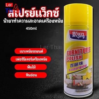 LerThai สเปรย์แว็กซ์ แว็กซ์พื้น แว็กซ์โซฟา ดูแลเฟอร์นิเจอร์ floor waxing