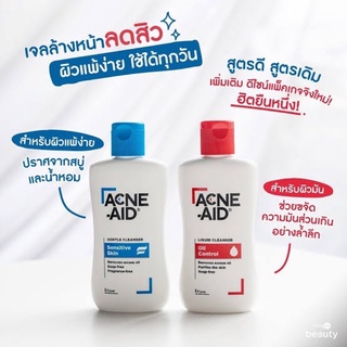 Acne-Aid cleanser คลีนเซอร์ สิว ลดสิว ผิวมัน 100 มล