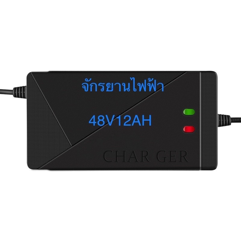 ที่ชาร์จักรยานไฟฟ้า หัวตัวผู้ พิเศษ 48V12AH พร้อมส่งจากโรงงาน
