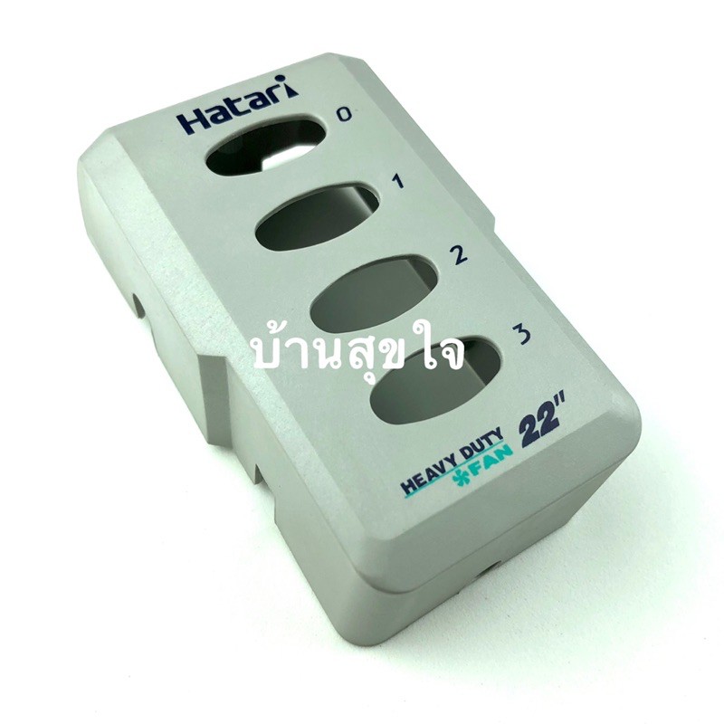 Hatari หน้ากาก สวิตซ์ ฝาครอบ สวิทซ์ พัดลมอุตสาหกรรม ฮาตาริ 18" 20" 22” iS18M7 iS18M1 iP18M1 iS22M4