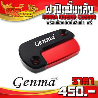 ฝาปิดปั๊มหลัง ฝาปิดปั้มหลัง CB150R / CB300R อะไหล่แต่ง ของแต่ง CB แบรนด์ GENMA 🙏🛒