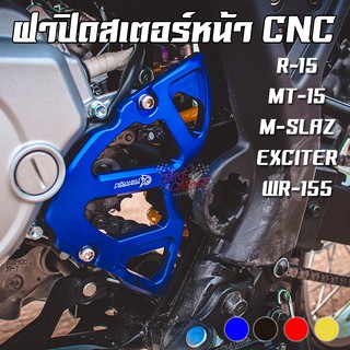 ฝาปิดสเตอร์หน้า Yamaha R-15 / M-SLAZ / EXCITER / WR-155R PIRANHA (ปิรันย่า)