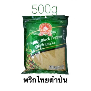 พริกไทยดำป่น ขนาด 500 กรัม ✅ ตรามือที่ 1