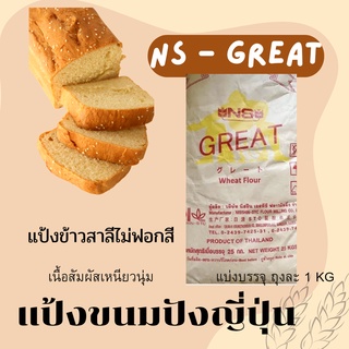 แป้งขนมปังญี่ปุ่น NS-GREAT แบ่งขาย 1 kg ( เหมาะกับขนมปังมีไส้ )