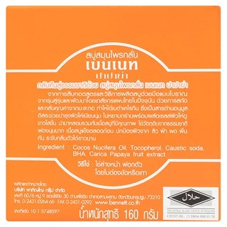 BENNETT PAPAYA [นน.160g.] สบู่เบนเนท มะละกอ สบู่สมุนไพรกลั่น (1 ก้อน)