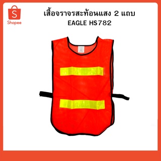 เสื้อจราจร สะท้อนแสง 2 แถบ HS782 EAGLE