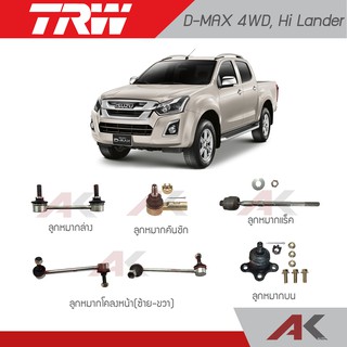 TRW ช่วงล่าง D-MAX 4WD, Hi Lander ลูกหมากโคลงหน้า,ลูกหมากบน,ลูกหมากล่าง,ลูกหมากแร็ค,ลูกหมากคันชัก