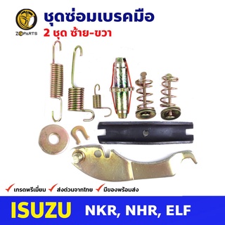 ชุดซ่อมเบรคมือ ซ้าย+ขวา สำหรับ Isuzu NKR, NHR, ELF (คู่) อีซูซุ เอลป์ เอ็นเคอาร์ รถบรรทุก ชุดซ่อมแผงเบรคมือ สปริงเบรคมือ