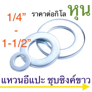 แหวนอีแปะ ชุบซิงค์ขาว 1กิโลกรัม หุน