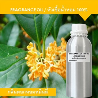 OSMANTHUS FRAGRANCE OIL 1 KG - หัวเชื้อน้ำหอม กลิ่นดอกหอมหมื่นลี้ เข้มข้น ติดทนนาน