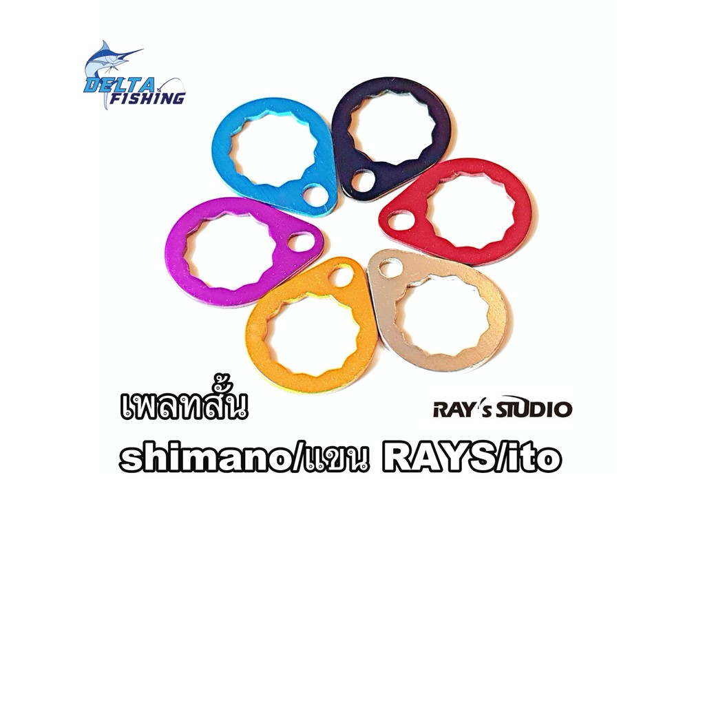 เพลทสั้น Plate ใส่แขน Shimano / แขน Ray's Studio / แขน ito ที่เป็นเพลทสั้น