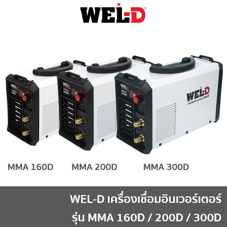 WEL-D ตู้เชื่อมไฟฟ้า เครื่องเชื่อม ตู้เชื่อมอินเวอร์เตอร์ รุ่น MMA160D MMA200D MMA300D