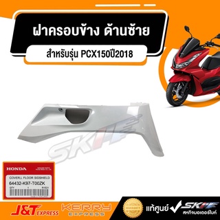 ฝาครอบข้าง ด้านซ้าย สำหรับรุ่น PCX150ปี2018 รถสีขาว-ดำ แท้ศูนย์ HONDA (64432-K97-T00ZK)