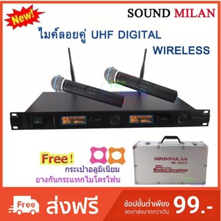 🚚✔ไมโครโฟน SOUND MILAN ML-6672 ไมค์โครโฟนไร้สาย ไมค์ลอยคู่ UHF Wireless Microphone ฟรี ยางกันกระแทกไมค์โครโฟน+กระเป๋า