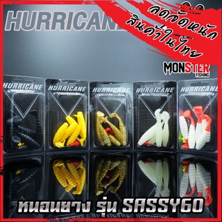 หนอนยางเฮอริเคน HURRICANE รุ่น SASSY60