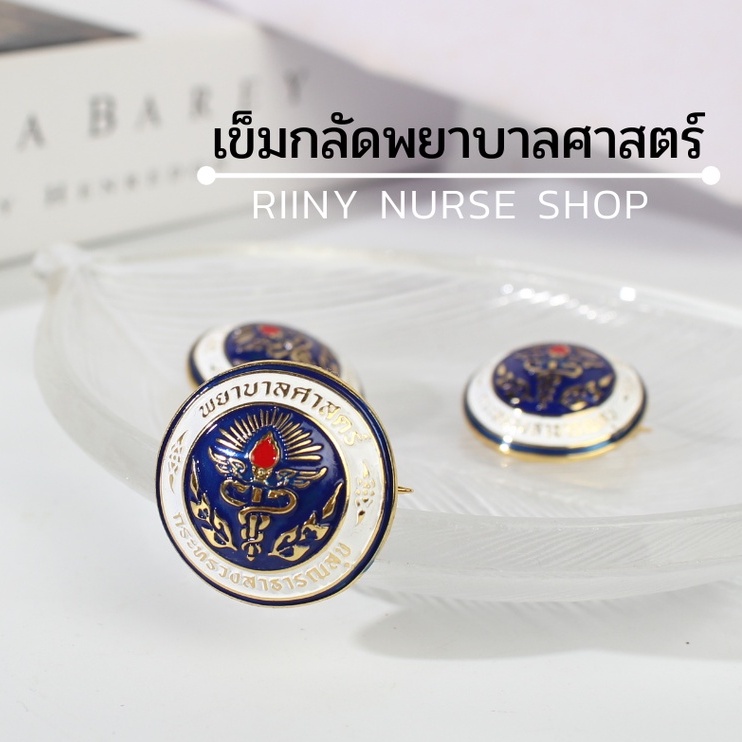 Brooches & Pins 55 บาท เข็มกลัดพยาบาลศาสตร์ กระทรวงสาธารณสุข เข็มพยาบาล เข็มกลัดพยาบาล เข็มพยาบาลศาสตร์ Fashion Accessories