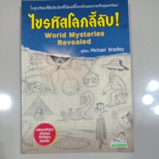 หนังสือ "ไขรหัสโลกลี้ลับ" (World Mysteries Revealed)