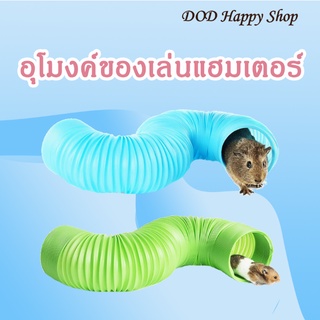 DOD อุโมงค์สัตว์ขนาดเล็ก ของเล่นอุโมงค์ แฮมเตอร์ กระต่าย ยาว100cm พร้อมส่ง