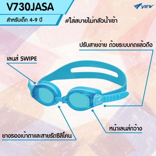 VIEW แว่นตาว่ายน้ำเด็ก ซิลิโคน V730JASA สำหรับเด็กอายุ 4-9 ปี เลนส์เทคโนโลยีสารกันฝ้า SWIPE (ออกใบกำกับภาษีได้)