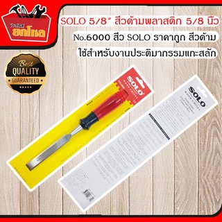 SOLO No.6000 Plastic Chisel 5/8 " สิ่วด้ามพลาสติก 5/8 นิ้ว สิ่ว เครื่องมือช่าง อุปกรณ์ช่าง สิ่วแกะสลัก แข็งแรง ทนทาน