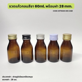 ขวดแก้วกลมสีชา 60ml พร้อมฝา 28mm. [Code: WTRA05-005-3AM]