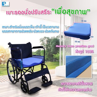 ICHIBAN เบาะรองนั่งป้องกันแผลกดทับ เบาะรองนั่งเมมโมรี่โฟม Ergonomic 010 อิชิบัง Size M (บรรจุกล่อง)