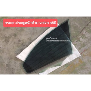 กระจกประตูหน้าซ้าย วอลโว่ VOLVO S60 มือสอง