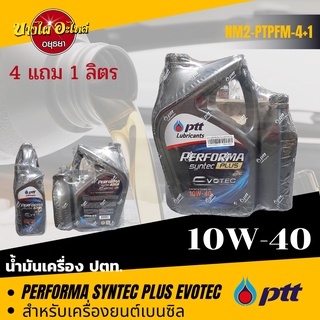 [ฟรี 1 ลิตร] PTT (ปตท.) น้ำมันเครื่องกึ่งสังเคราะห์ PERFORMA SYNTEC PLUS เบนซิล 10W-40 (4+1 ลิตร)