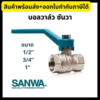 SANWA บอลวาล์ว ซันวา ขนาด 1/2”, 3/4”, 1” (ของแท้100%) Ball Valve