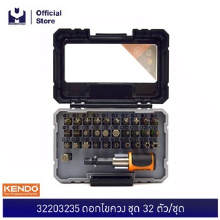 KENDO 32203235 ดอกไขควง ชุด 32 ตัว/ ชุด | MODERNTOOLS OFFICIAL