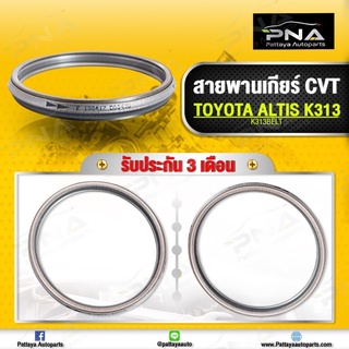 **สินค้าไม่มีรับประกัน** สายพานเกียร์ CVT TOYOTA ALTIS ปี14 รหัสเกียร์K313 มือ2 คุณภาพดี