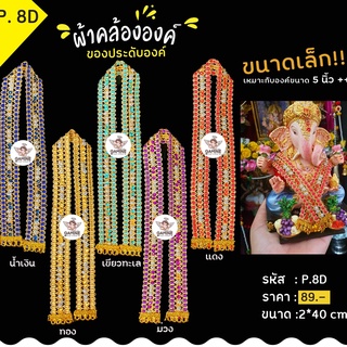 พร้อมส่ง!!!ผ้าคล้อง P8D พลอย คล้ององค์พระพิฆเนศ คล้ององค์เทพ องค์เล็ก