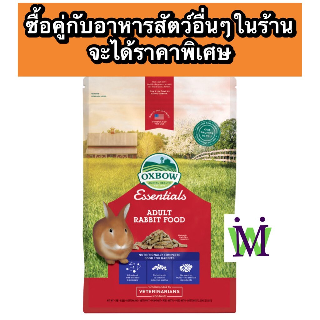 Oxbow อาหารกระต่ายโต 5-10 Lbs อาหารกระต่ายโต นำเข้าจากUSA มีส่วนผสมของ ทิโมธี ซื้อคู่กับ หญ้ากระต่าย